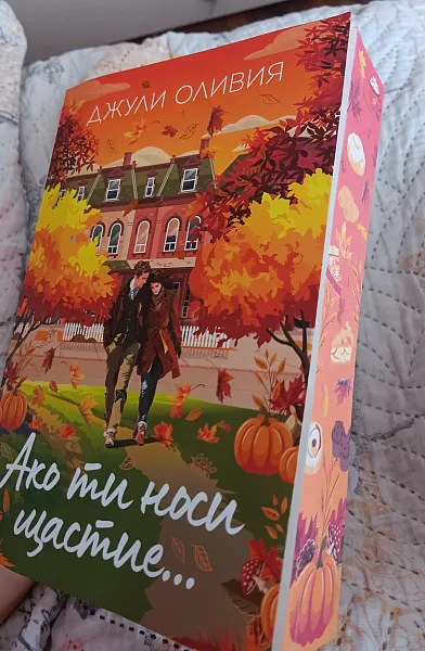 Книга Ако ти носи щастие