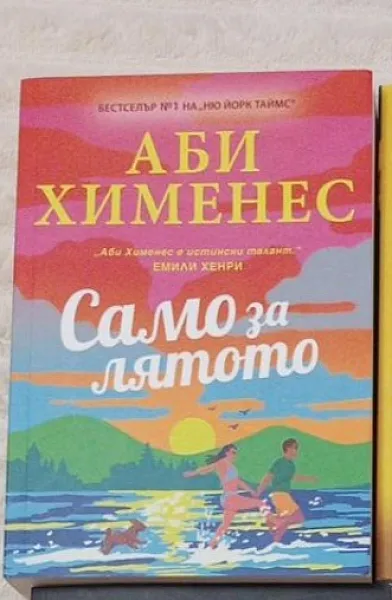 Книга Само за лятото