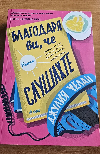 Книга Благодаря ви, че слушахте