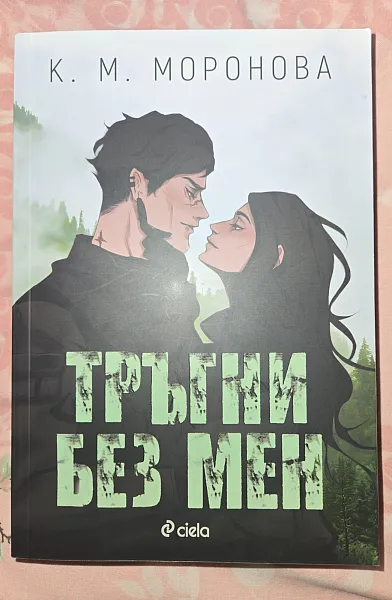 Книга Тръгни без мен