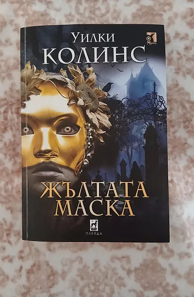 Книга Жълтата маска
