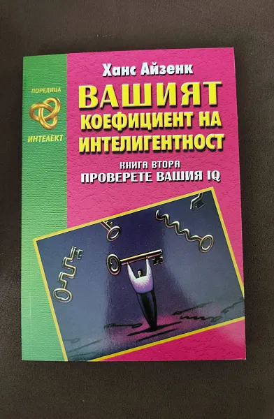 Вашият коефициент на интелигентност - книга втора