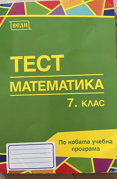 ТЕСТ МАТЕМАТИКА 7кл.