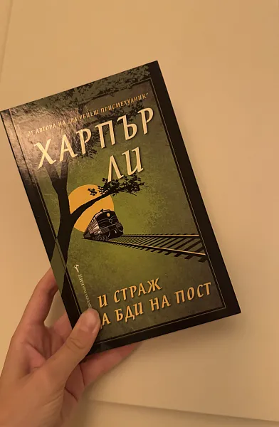 И страж да бди на пост