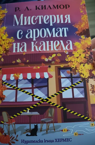 Мистерия с аромат на канела