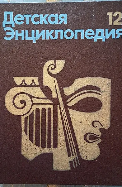 Книга Детская Энциклопедия тома 1-12