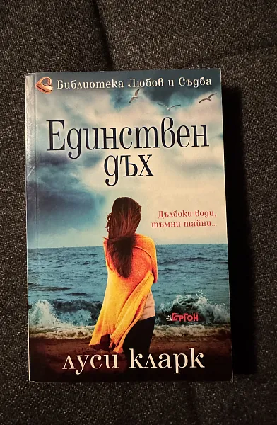 Книга Единствен дъх