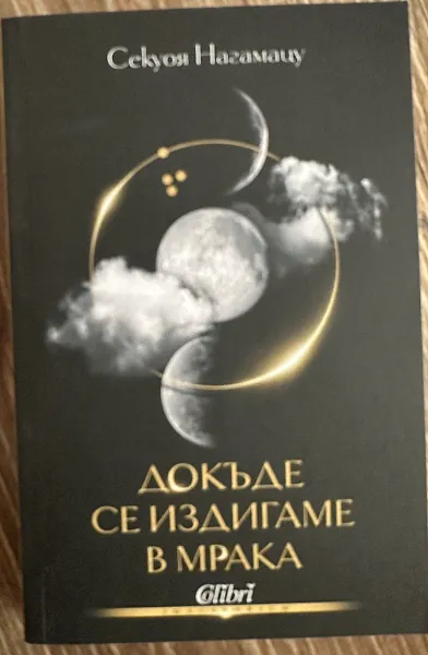 Книга Докъде се издигаме в мрака