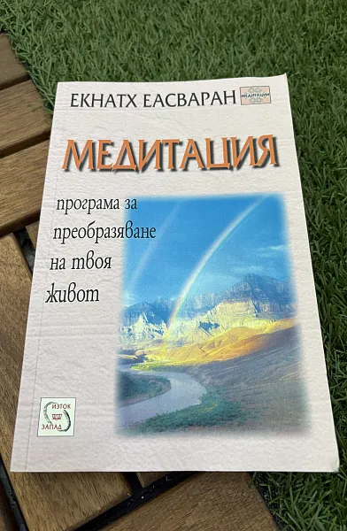 Книга Медитация. Програма за преобразяване на твоя живот