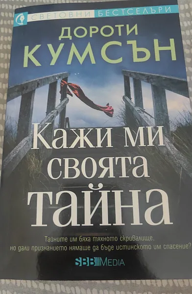 Кажи ми своята тайна