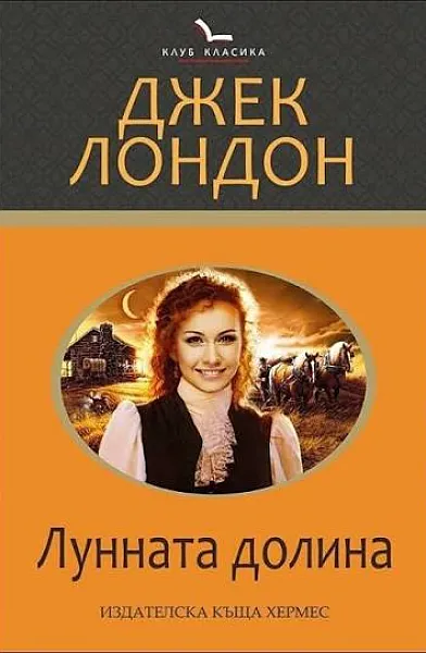 Лунната долина