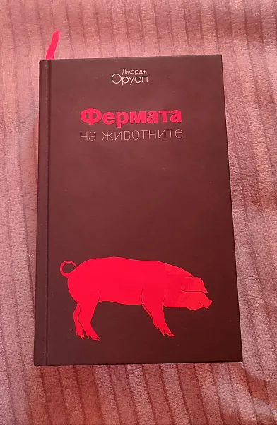 1984 / Фермата на животните