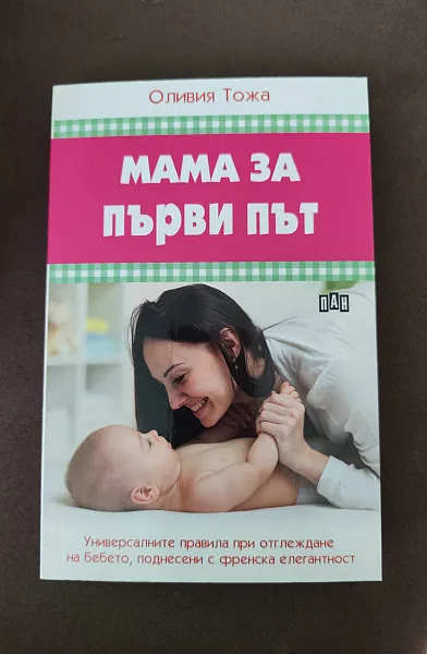 Мама за първи път