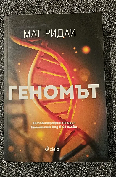 Книга Геномът