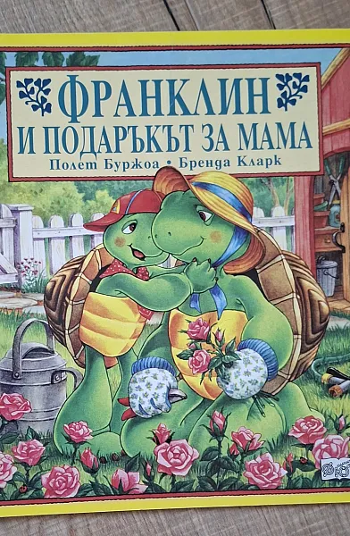 Книга Франклин и подаръкът за мама