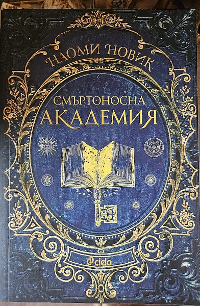 Книга Смъртоносна академия