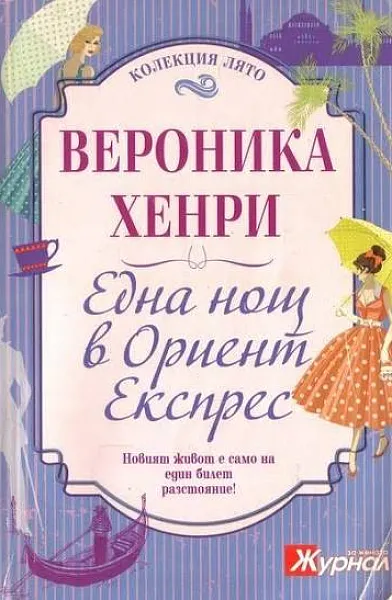 Една нощ в Ориент Експрес