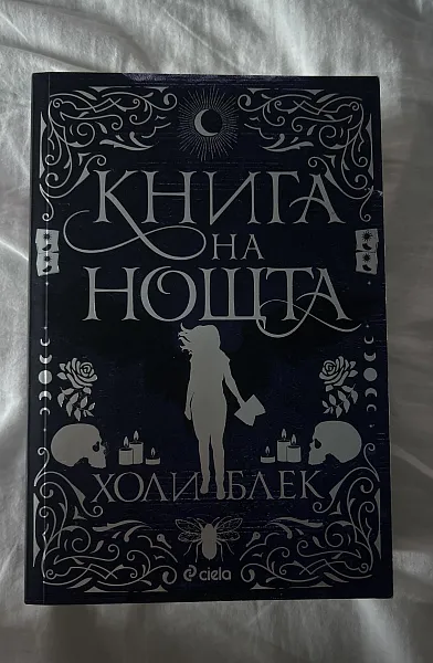 Книга на нощта