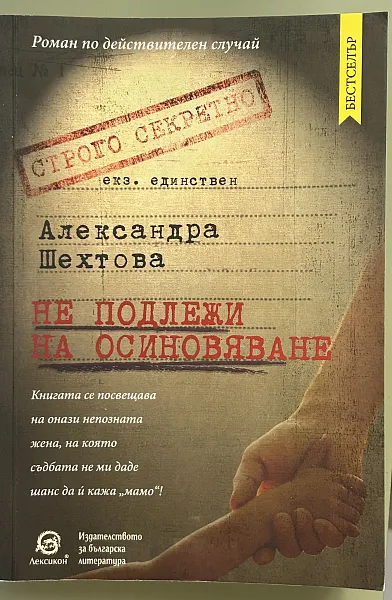 Книга Не подлежи на осиновяване