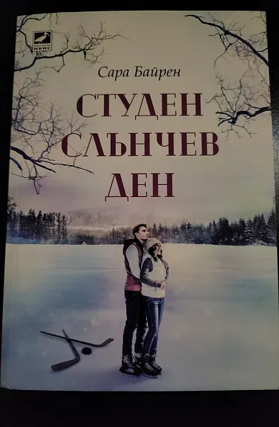 Книга Студен слънчев ден