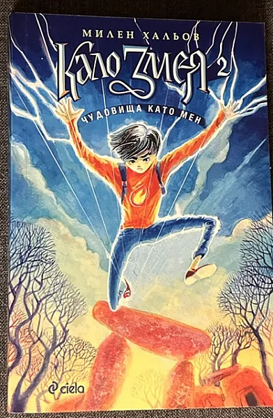 Книга Кало Змея 2 - Чудовища като мен