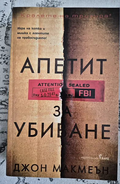 Книга Апетит за убиване