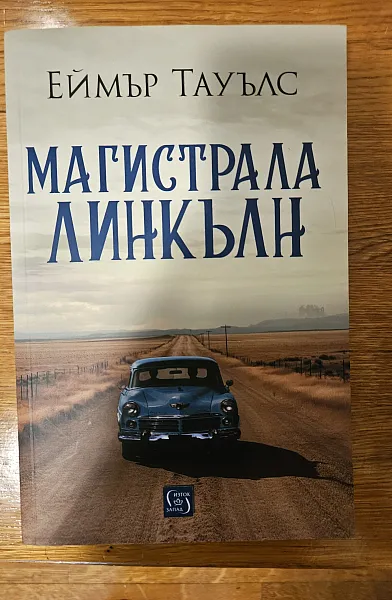Книга Магистрала „Линкълн“