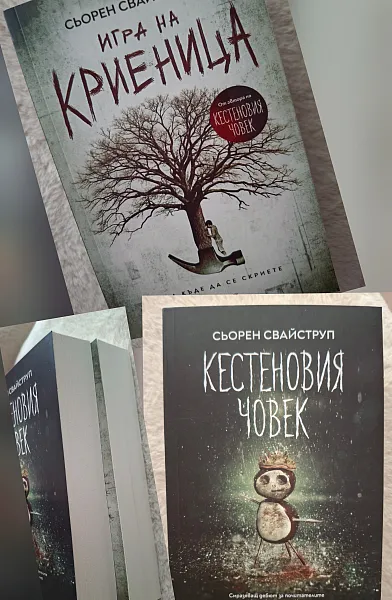 Кестеновия човек и Игра на криеница