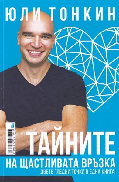 Книга Тайните на щастливата връзка