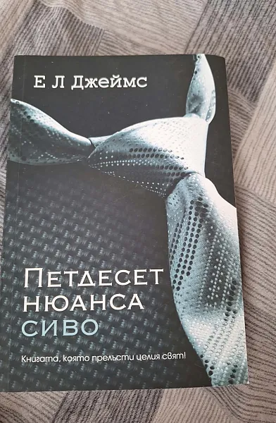 Книга Петдесет нюанса сиво