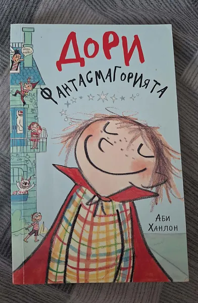 Дори Фантасмагорията
