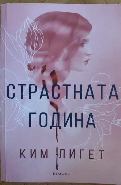 Книга Страстната година