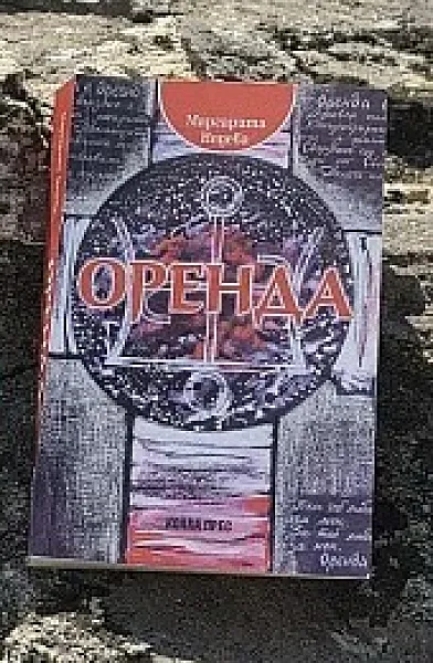 Оренда: Силата на непознатия владетел
