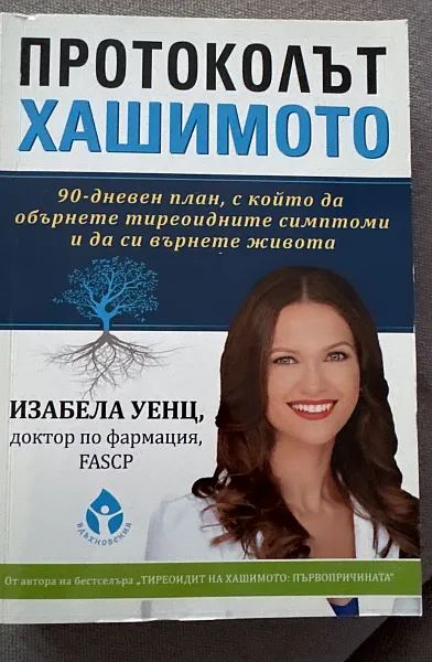 Протоколът Хашимото