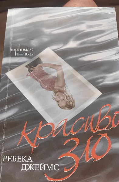 Красиво зло