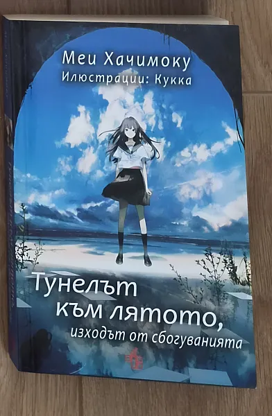 Книга Тунелът към лятото, изходът от сбогуванията