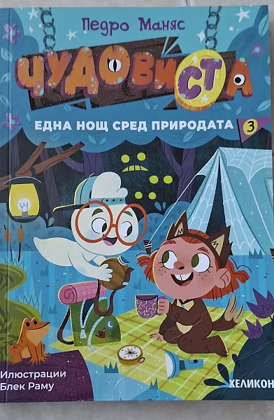 Книга ЧудовиСТа една нощ сред природата