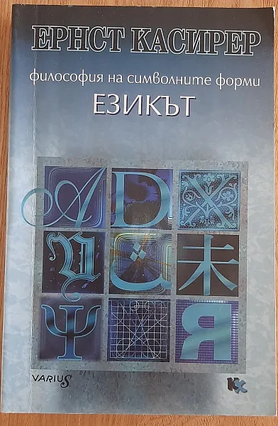 Книга ЕЗИКЪТ. Философия на символните форми