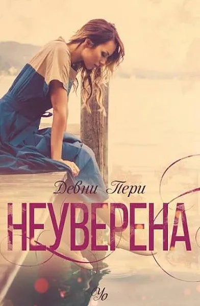 Книга Неуверена