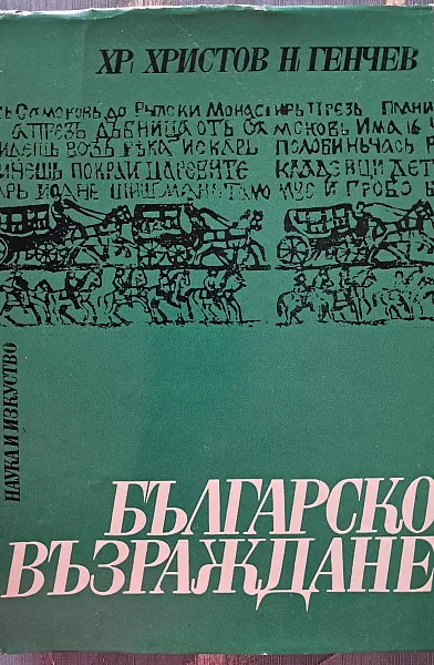 Книга Българско Възраждане, Христоматия по история на България, част II