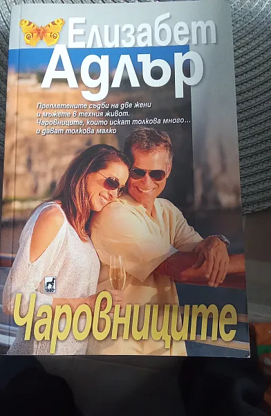 Чаровниците