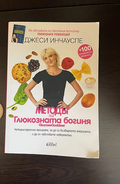 Книга Методът на глюкозната богиня
