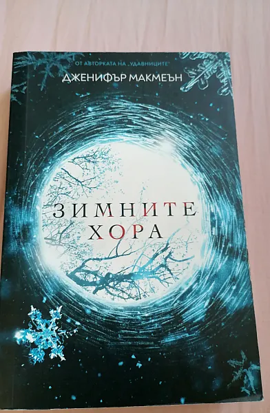 Книга Зимните хора