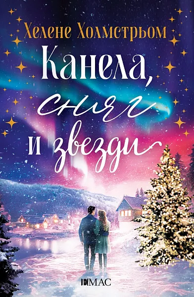 Канела, сняг и звезди