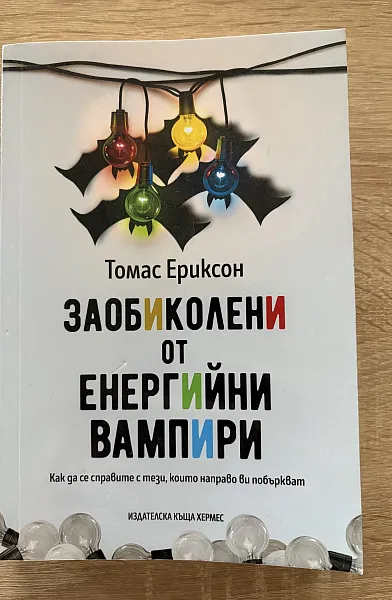 Заобиколени от енергийни вампири