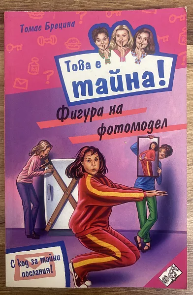 Книга Това е тайна:Фигура на фотомодел