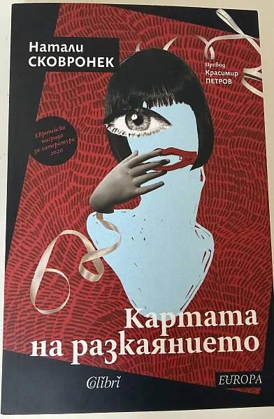 Картата на разкаянието