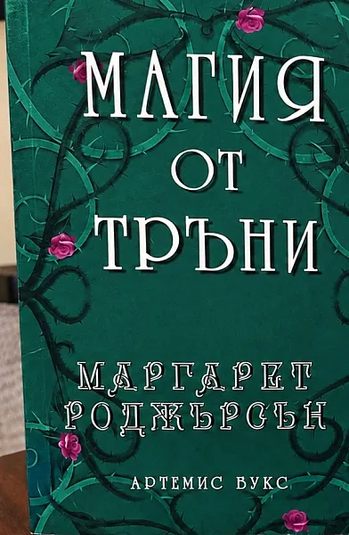 Книга Магия от тръни