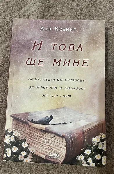 И това ще мине