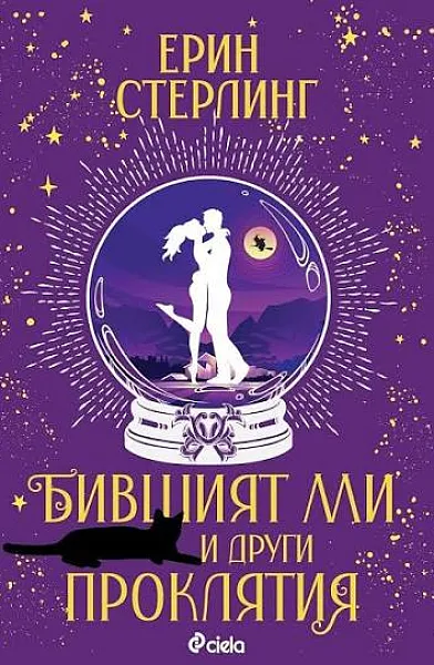 Бившият ми и други проклятия